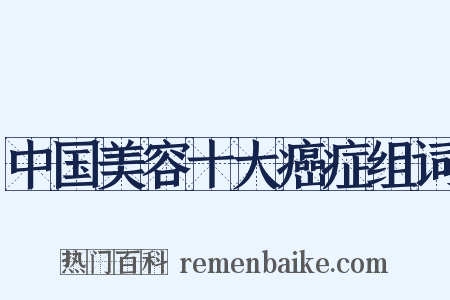 中国美容十大癌症组词是什么意思的图片